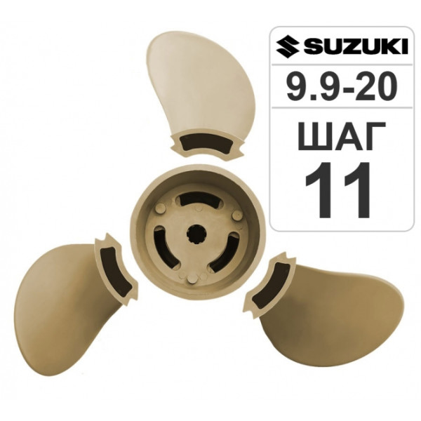Разборный гребной винт 9 1/4*11 Suzuki T9.9-15 в Астрахани