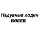Каталог надувных лодок Роджер в Астрахани