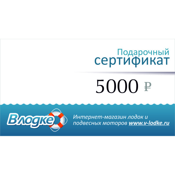 Подарочный сертификат на 5000 рублей в Астрахани